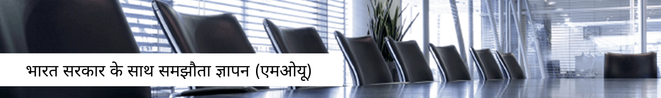 भारत सरकार के साथ समझौता ज्ञापन (एमओयू) भारत सरकार के साथ समझौता ज्ञापन (एमओयू)
